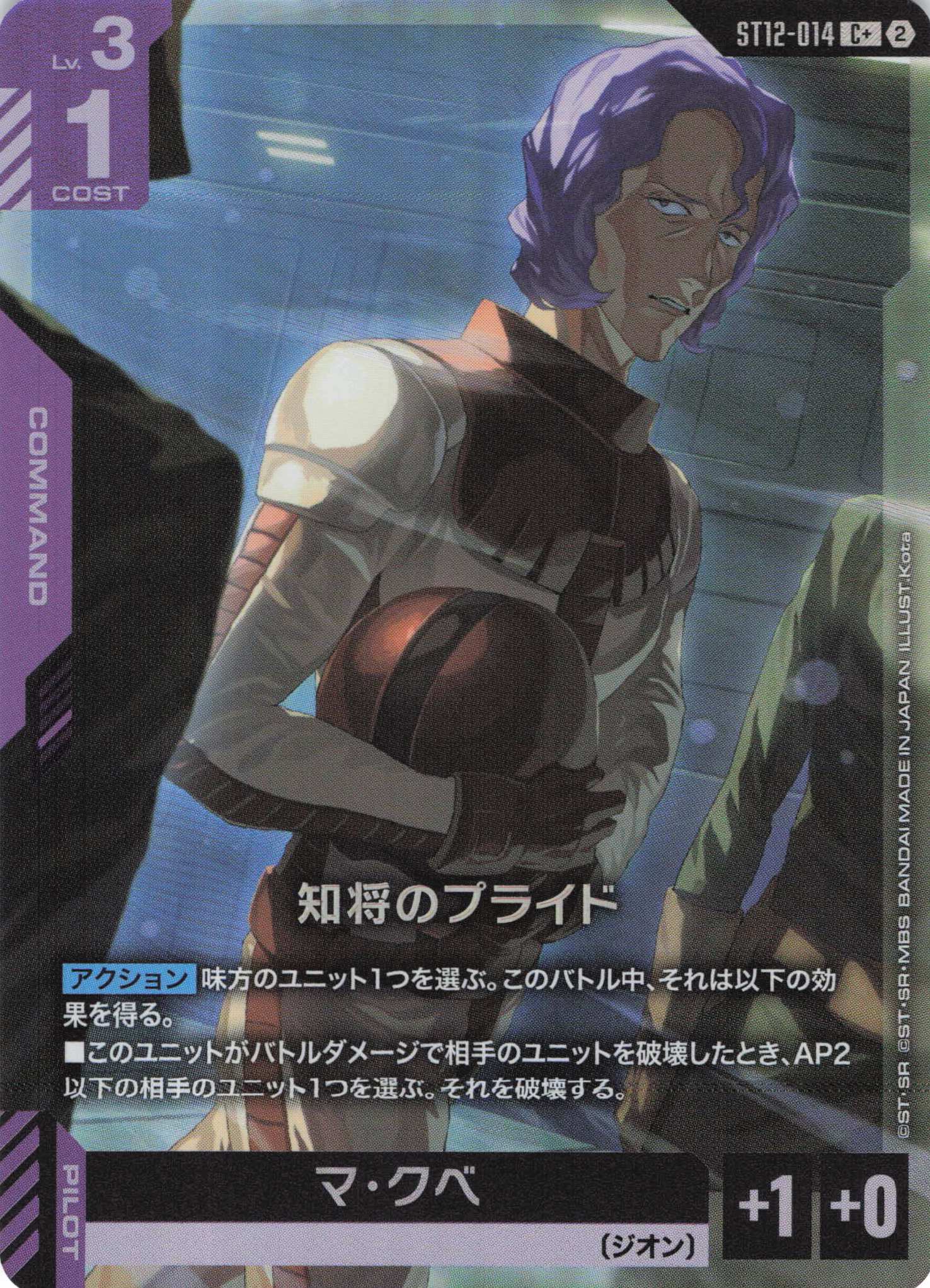 知将のプライド(C+)（GCG/ST12-014C+)